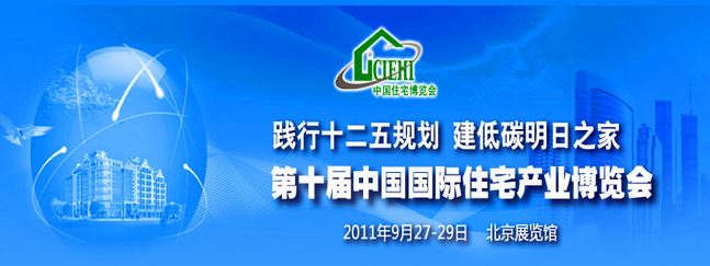 2011年參展第十屆中國(guó)（北京）國(guó)際住宅產(chǎn)業(yè)博覽會(huì)
