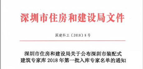 深圳市裝配式建筑專家?guī)?018年第一批入庫(kù)專家名單公布