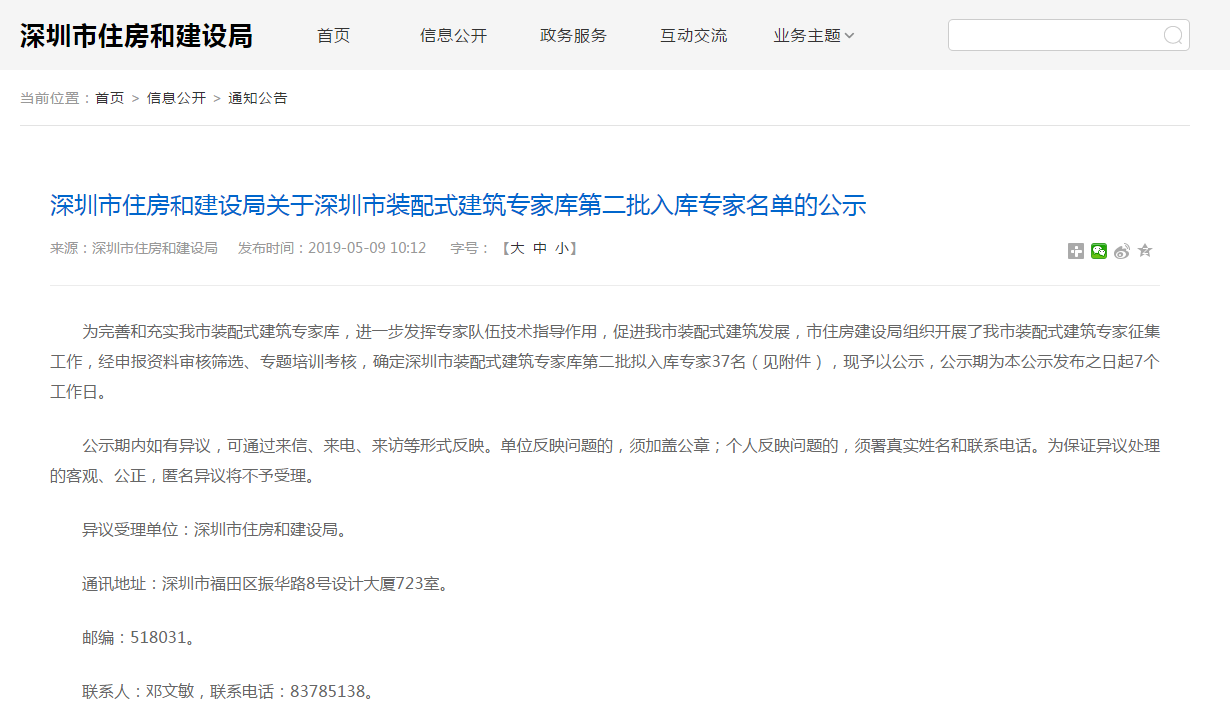 轉(zhuǎn)發(fā)：深圳市住房和建設(shè)局關(guān)于深圳市裝配式建筑專家?guī)斓诙霂?kù)專家名單的公示