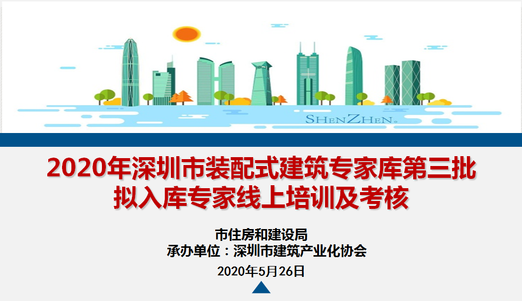 深圳開(kāi)展裝配式建筑專家?guī)斓谌鷶M入庫(kù)專家線上培訓(xùn)與考核