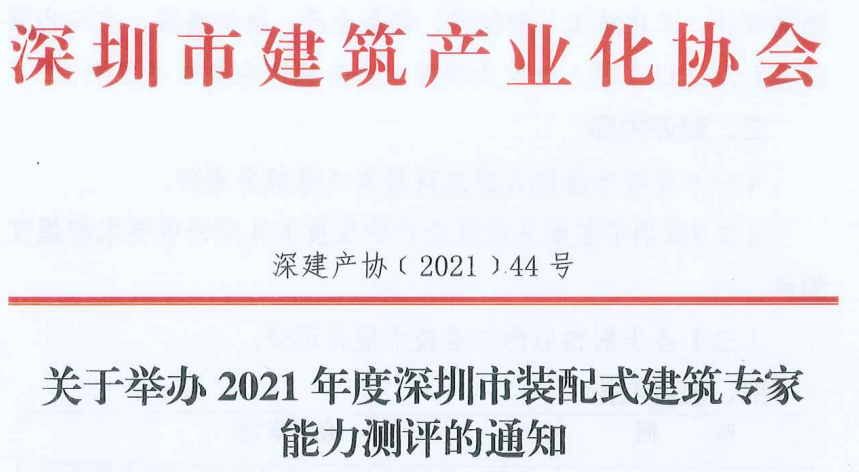 關(guān)于舉辦2021年度深圳市裝配式建筑專家能力測(cè)評(píng)的通知