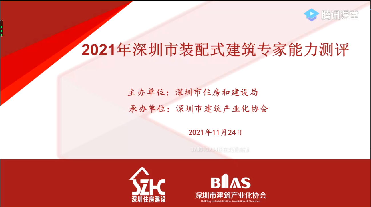 測(cè)評(píng) | 高手“云”集！2021年度深圳市裝配式建筑專家能力測(cè)評(píng)（線上）順利舉行