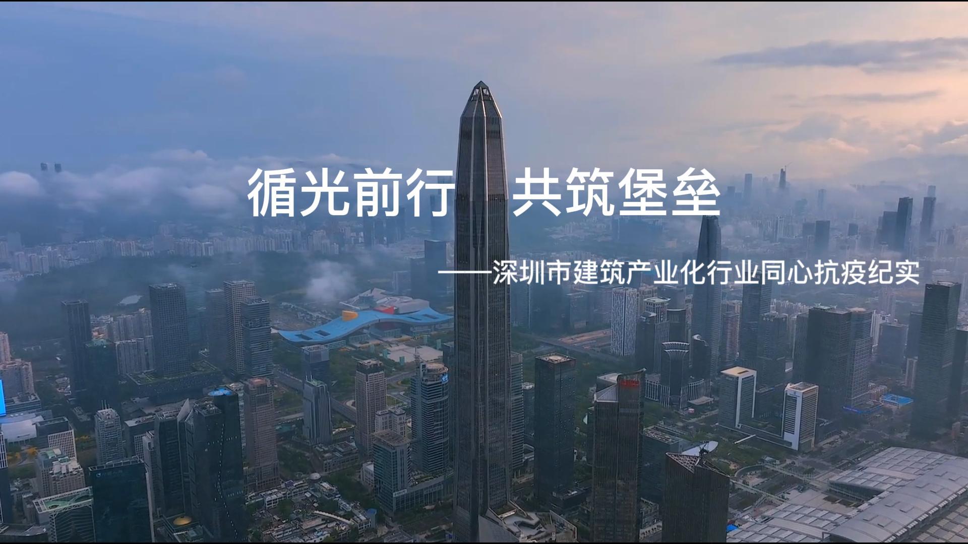 深圳市建筑產(chǎn)業(yè)化行業(yè)同心抗疫紀(jì)實(shí)