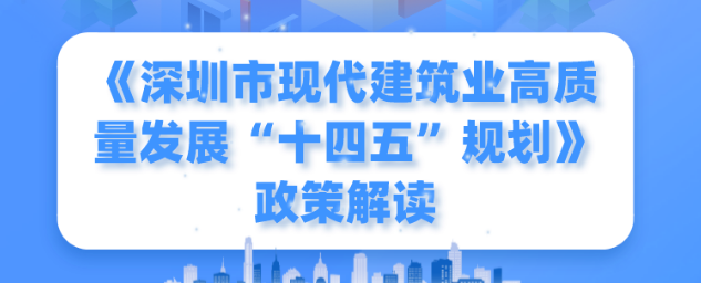 一圖讀懂！《深圳市現(xiàn)代建筑業(yè)高質(zhì)量發(fā)展“十四五”規(guī)劃》