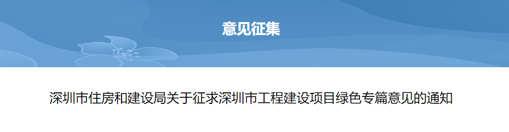 轉(zhuǎn)發(fā) | 深圳市住房和建設(shè)局關(guān)于征求深圳市工程建設(shè)項(xiàng)目綠色專(zhuān)篇意見(jiàn)的通知