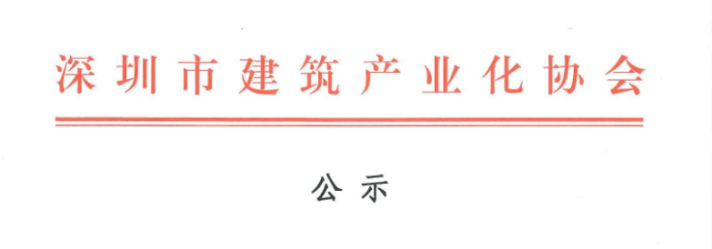 2017年深圳市建筑專業(yè)高、中級專業(yè)技術資格評審第十委員會裝配式建筑高、中級工程師評審通過人員名單公示