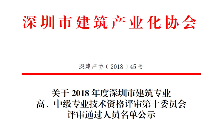 關于2018年度深圳市建筑專業(yè)高、中級專業(yè)技術資格評審第十委員會評審通過人員名單公示