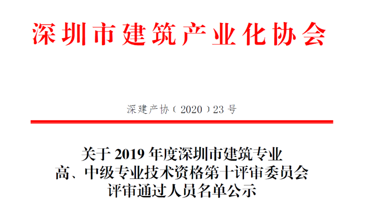 關于2019年度深圳市建筑專業(yè)高、中級專業(yè)技術資格第十評審委員會評審通過人員名單公示