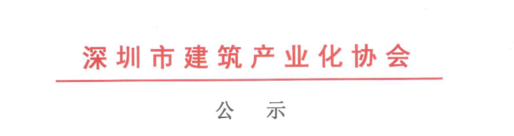 關于2020年度深圳市裝配式建筑專業(yè)高、中、初級職稱評審通過人員的公示