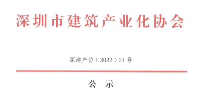 關于2021年度深圳市裝配式建筑專業(yè)高、中、初級職稱評審通過人員的公示
