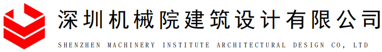 深圳機(jī)械院建筑設(shè)計(jì)有限公司