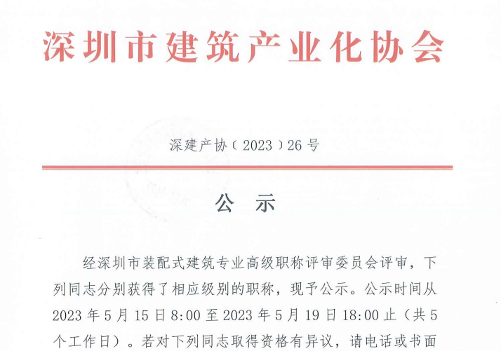關于2022年度深圳市裝配式建筑專業(yè)高、中、初級職稱評審通過人員的公示