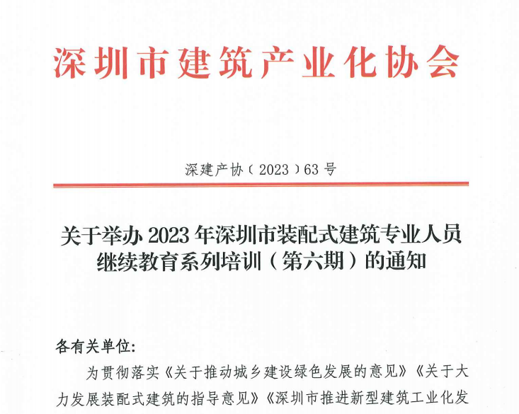 關(guān)于舉辦2023年深圳市裝配式建筑專(zhuān)業(yè)人員繼續(xù)教育系列培訓(xùn)（第六期）的通知