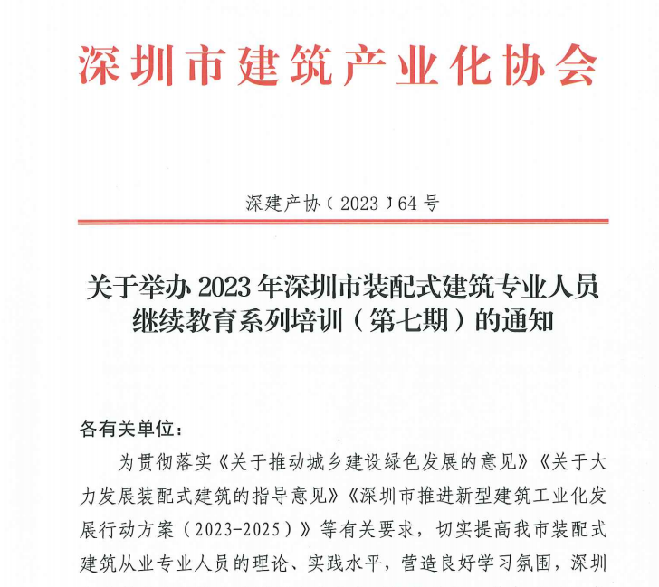 關(guān)于舉辦2023年深圳市裝配式建筑專(zhuān)業(yè)人員繼續(xù)教育系列培訓(xùn)（第七期）的通知