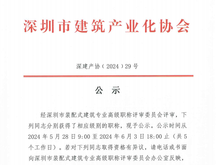 關于2023年度深圳市裝配式建筑專業(yè)高、中、初級職稱評審通過人員的公示