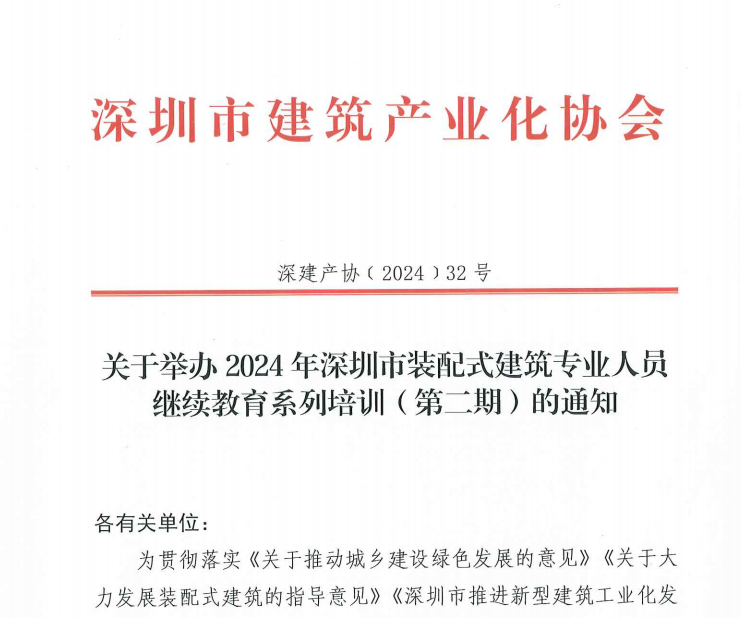 關(guān)于舉辦2024年深圳市裝配式建筑專(zhuān)業(yè)人員繼續(xù)教育系列培訓(xùn)（第二期）的通知