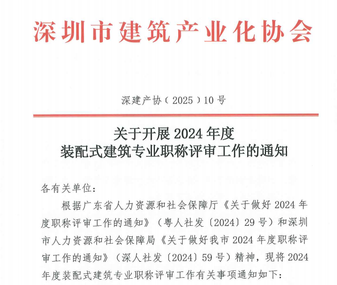 關(guān)于開展2024年度裝配式建筑專業(yè)職稱評審工作的通知