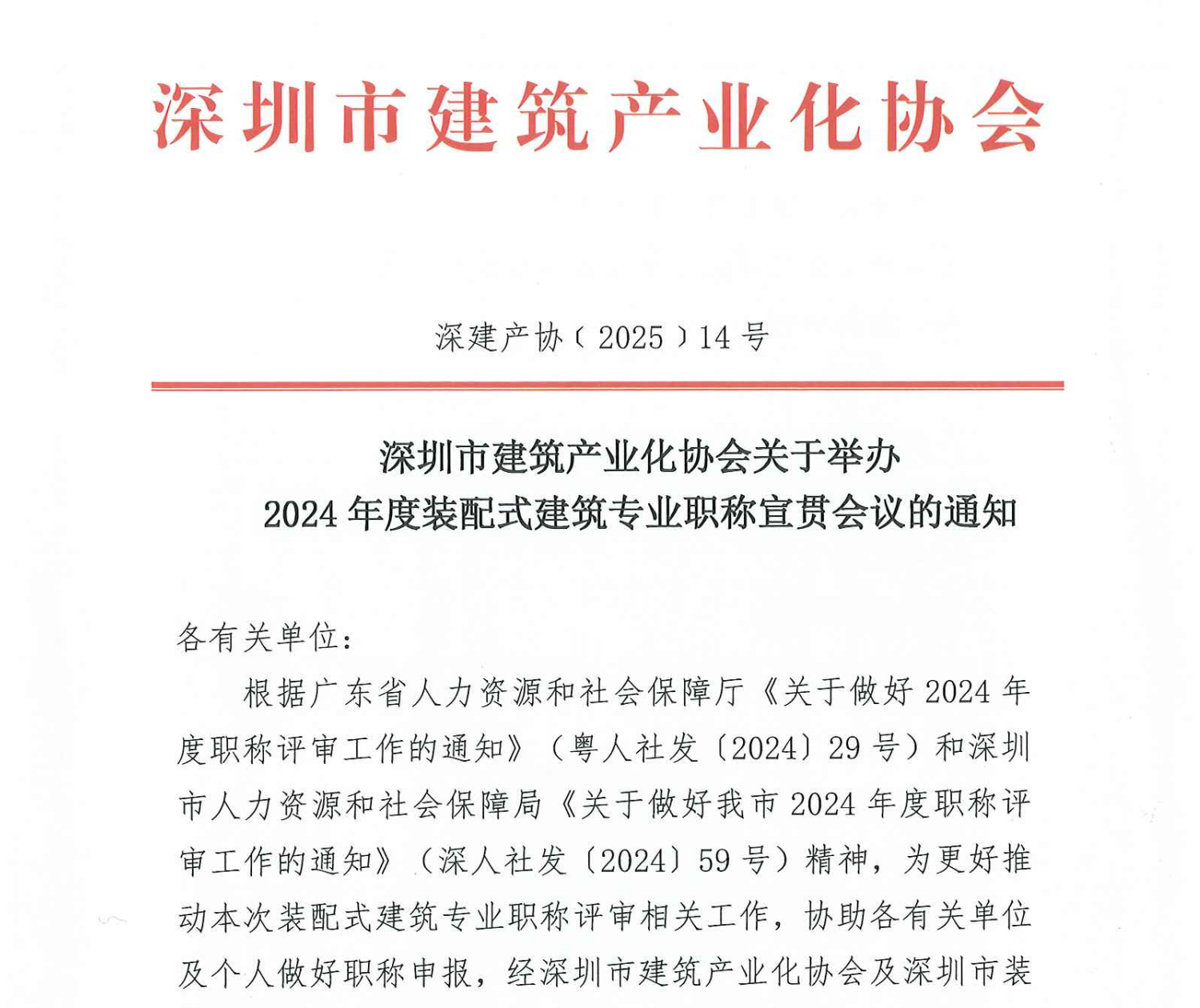 深圳市建筑產(chǎn)業(yè)化協(xié)會關(guān)于舉辦2024年度裝配式建筑專業(yè)職稱宣貫會議的通知
