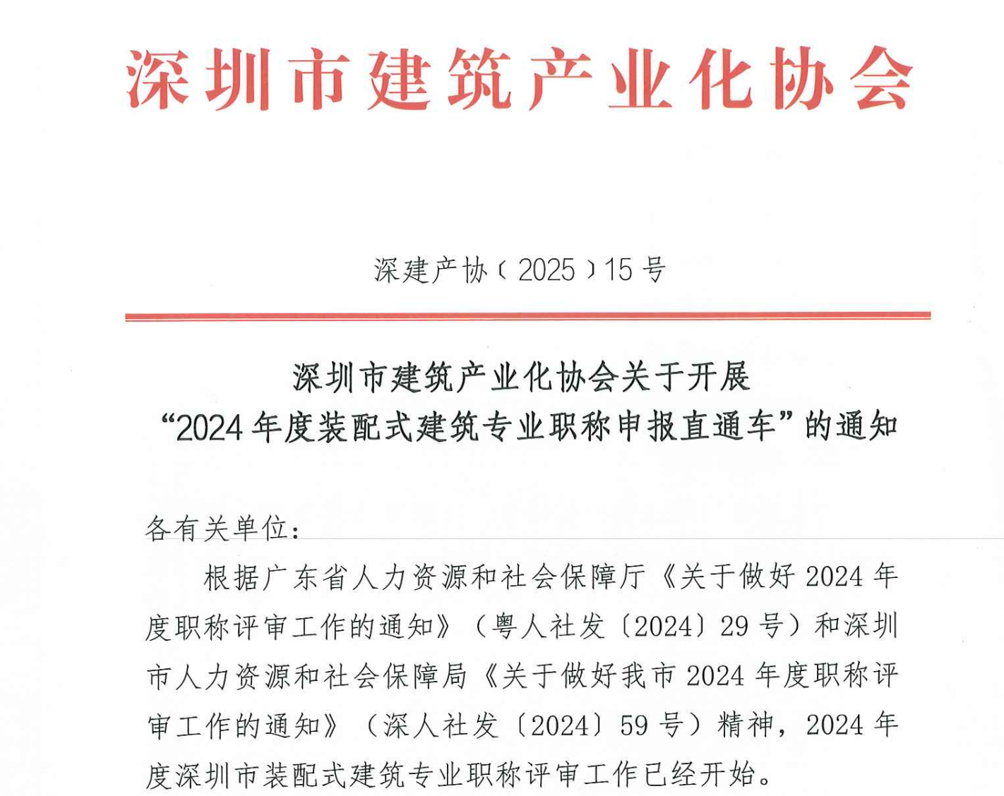 深圳市建筑產(chǎn)業(yè)化協(xié)會(huì)關(guān)于開展“2024年度裝配式建筑專業(yè)職稱申報(bào)直通車”的通知