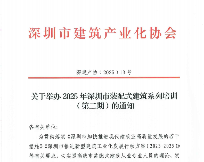 關(guān)于舉辦2025年深圳市裝配式建筑系列培訓(xùn)（第二期）的通知