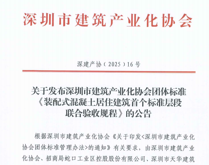 關(guān)于發(fā)布深圳市建筑產(chǎn)業(yè)化協(xié)會團體標準《裝配式混凝土居住建筑首個標準層段聯(lián)合驗收規(guī)程》的公告