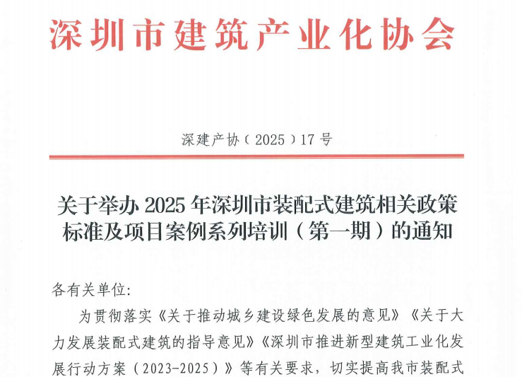 關(guān)于舉辦2025年深圳市裝配式建筑相關(guān)政策標準及項目案例系列培訓（第一期）的通知
