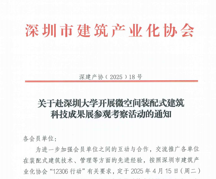 關(guān)于赴深圳大學開展微空間裝配式建筑科技成果展參觀考察活動的通知
