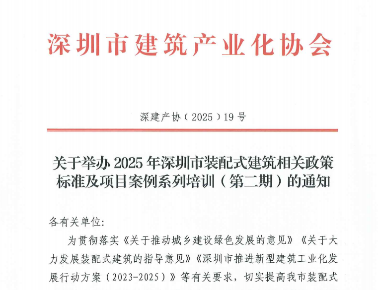 關(guān)于舉辦2025年深圳市裝配式建筑相關(guān)政策標準及項目案例系列培訓（第二期）的通知