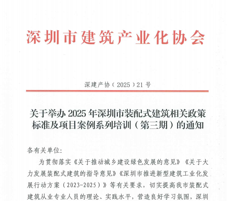 關(guān)于舉辦2025年深圳市裝配式建筑相關(guān)政策標準及項目案例系列培訓（第三期）的通知