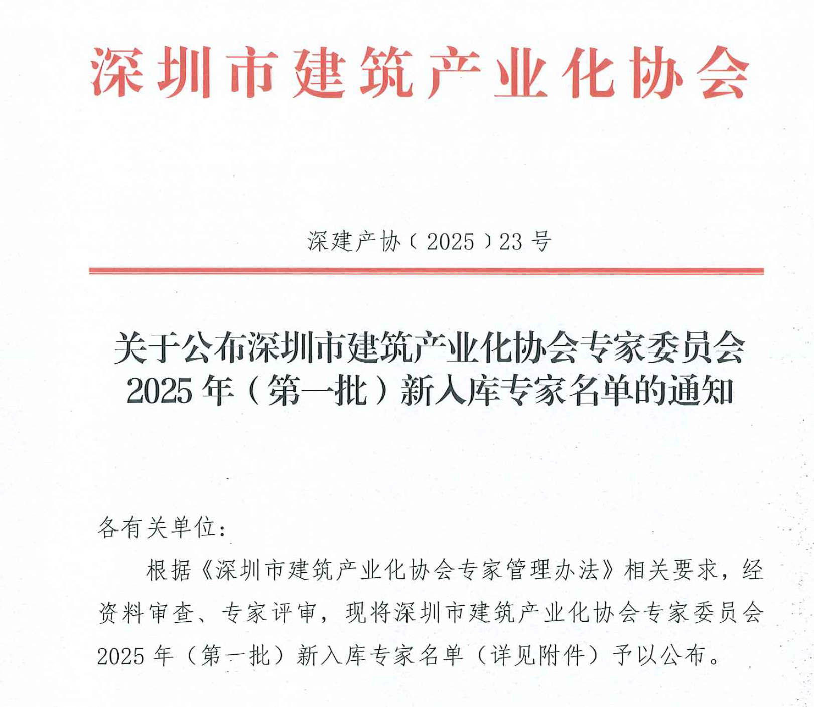 關(guān)于公布深圳市建筑產(chǎn)業(yè)化協(xié)會專家委員會2025 年(第一批)新入庫專家名單的通知